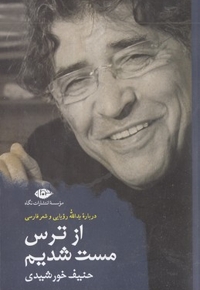 از ترس مست شدیم